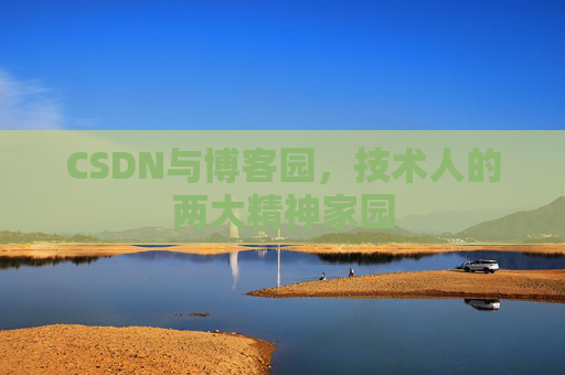 CSDN与博客园，技术人的两大精神家园